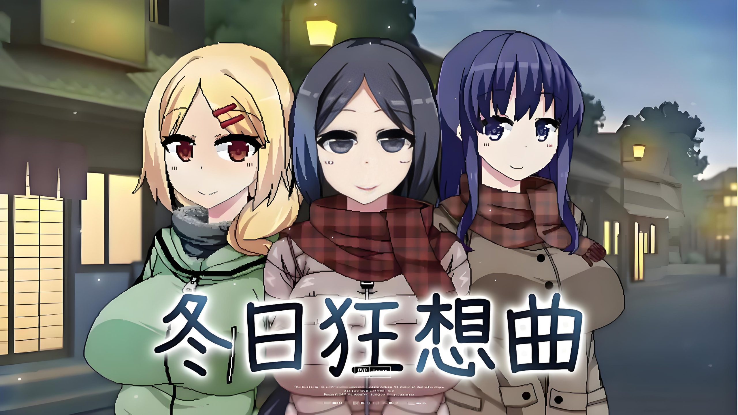 【安卓+电脑】冬日狂想曲-ACG游戏社