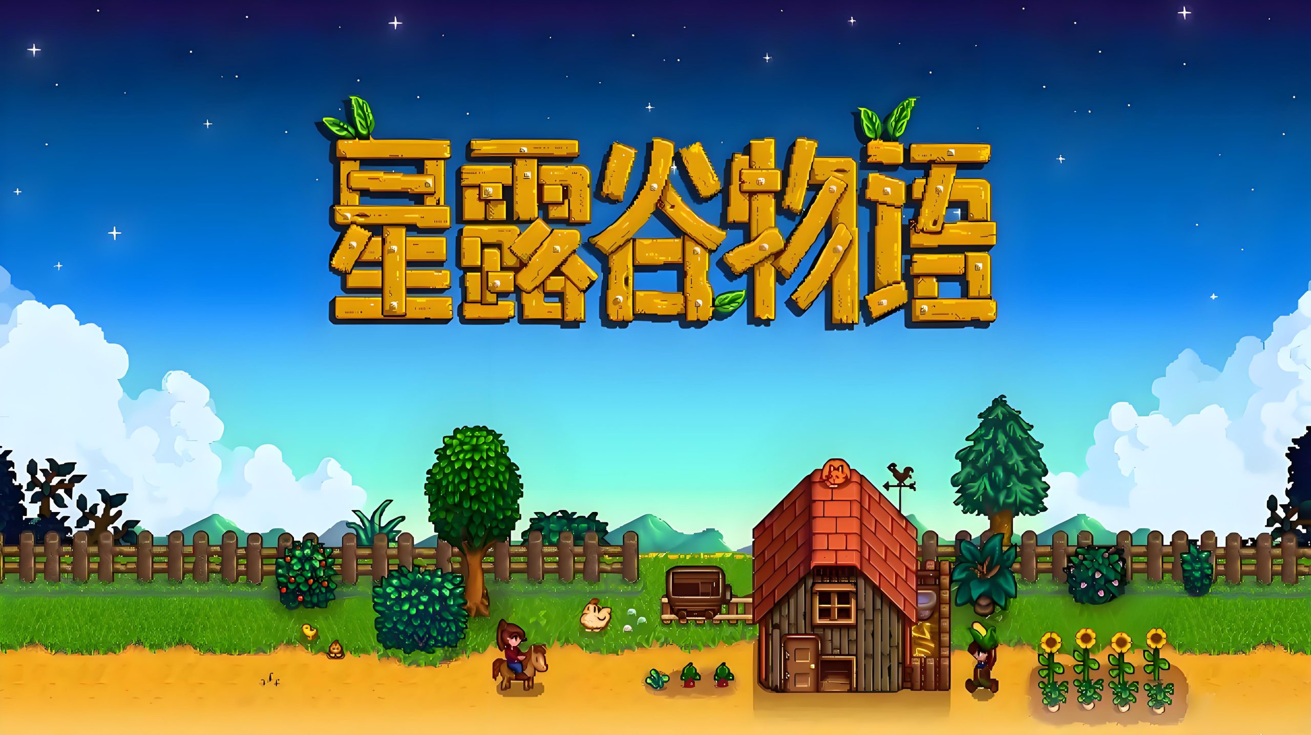 【安卓】星露谷物语-ACG游戏社