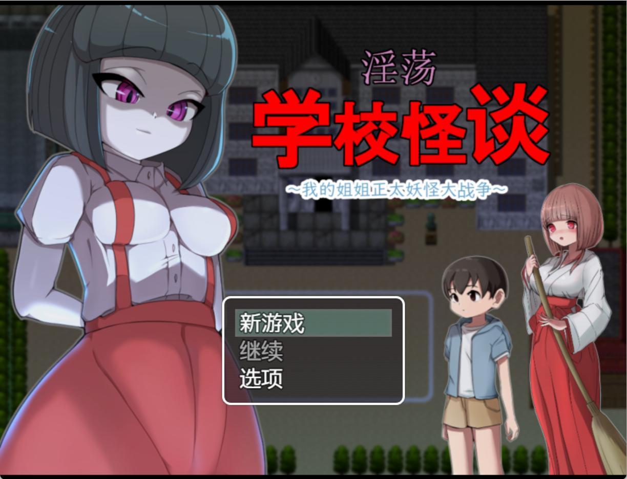 【安卓】校园怪谈物语-ACG游戏社