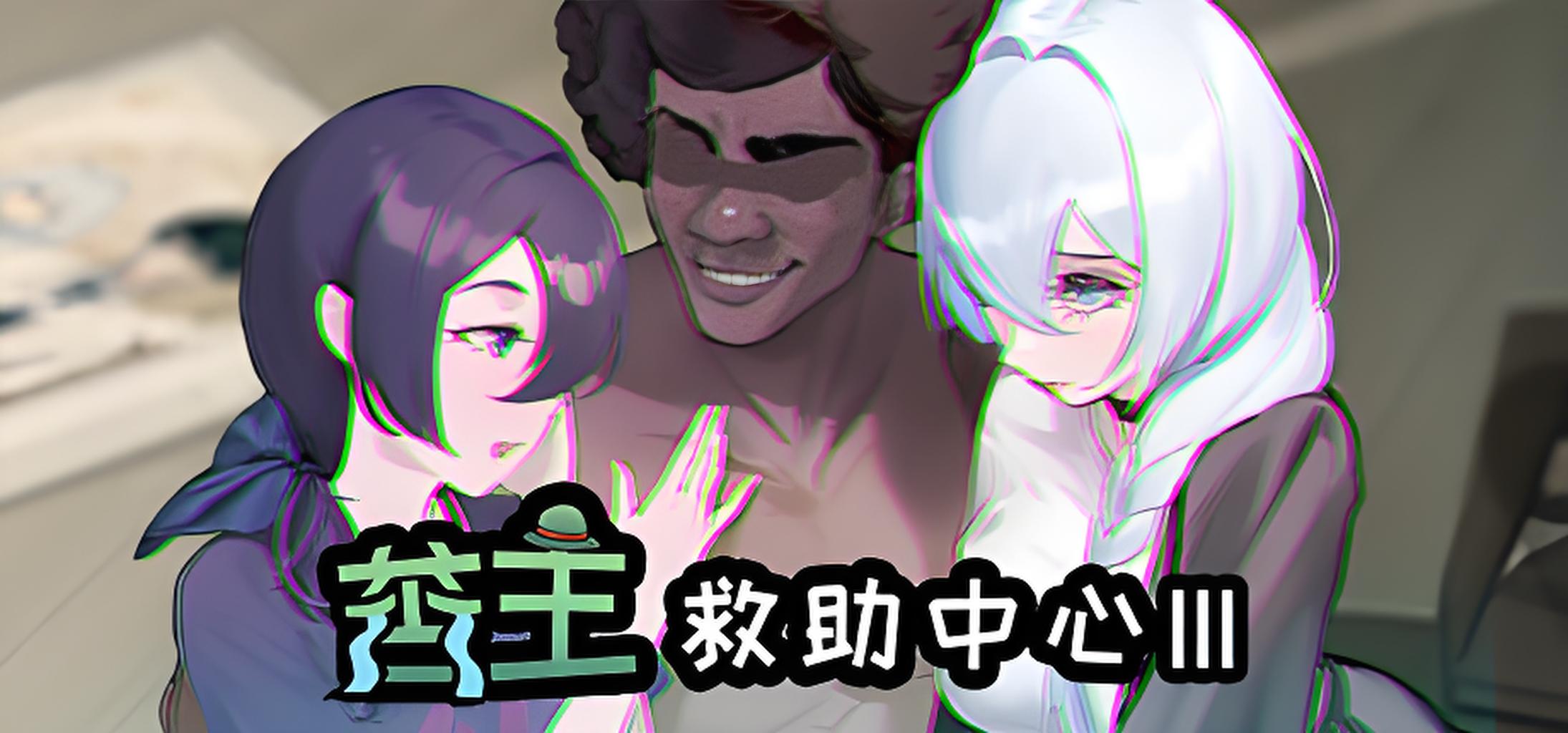 【电脑】苦主救助中心Ⅲ-ACG游戏社