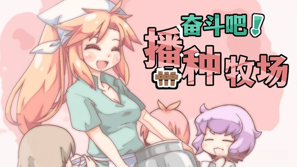 【安卓+电脑】奋斗吧！播种牧场-ACG游戏社
