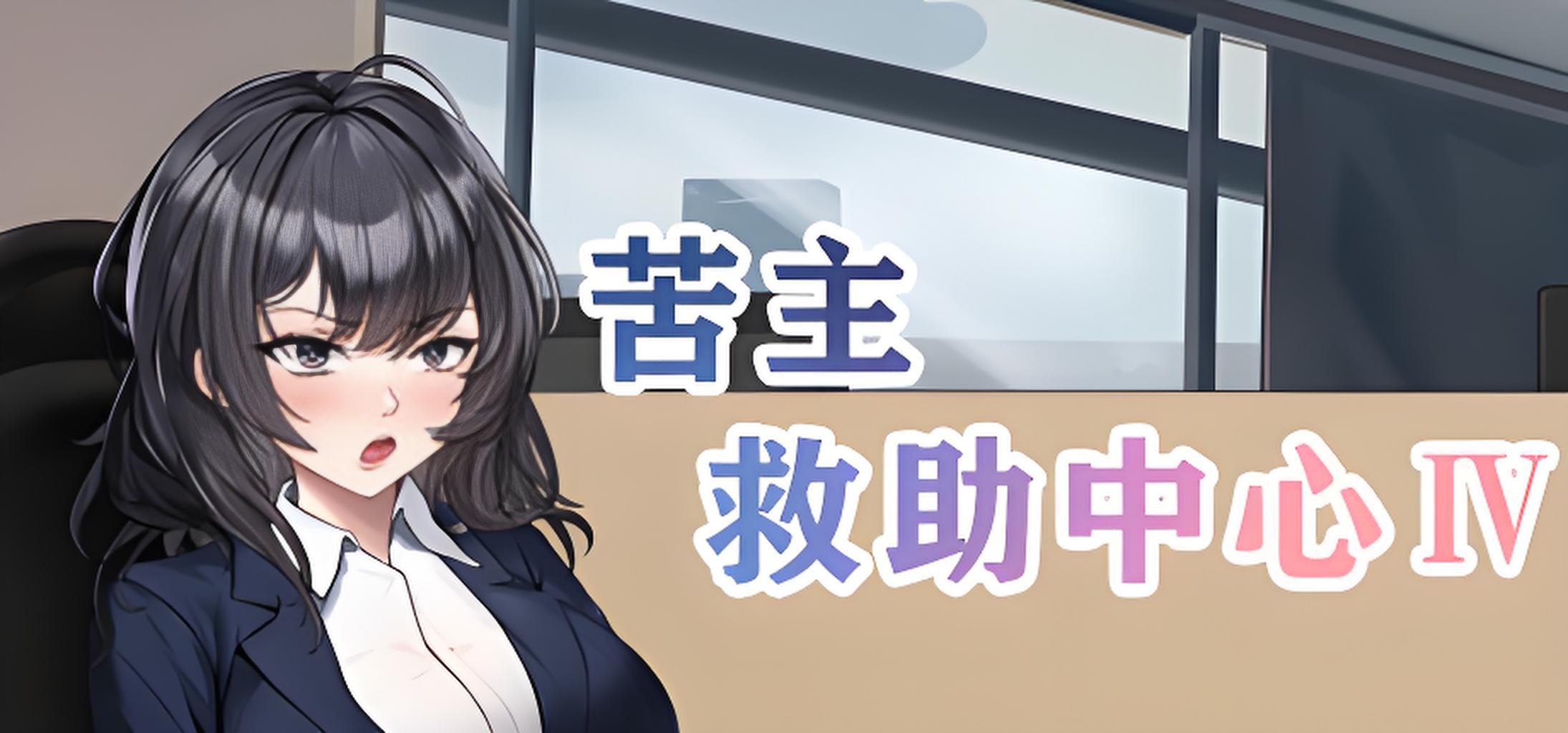 【电脑】苦主救助中心Ⅳ-ACG游戏社
