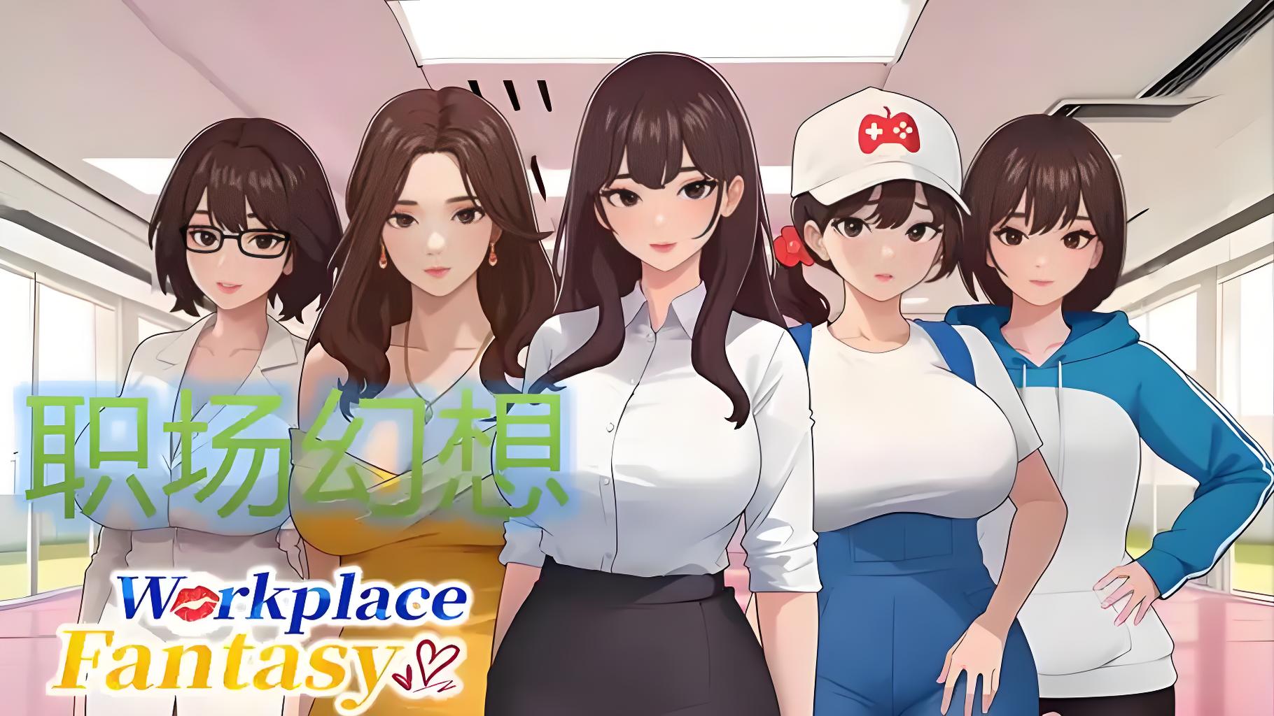 【电脑】职场幻想-ACG游戏社