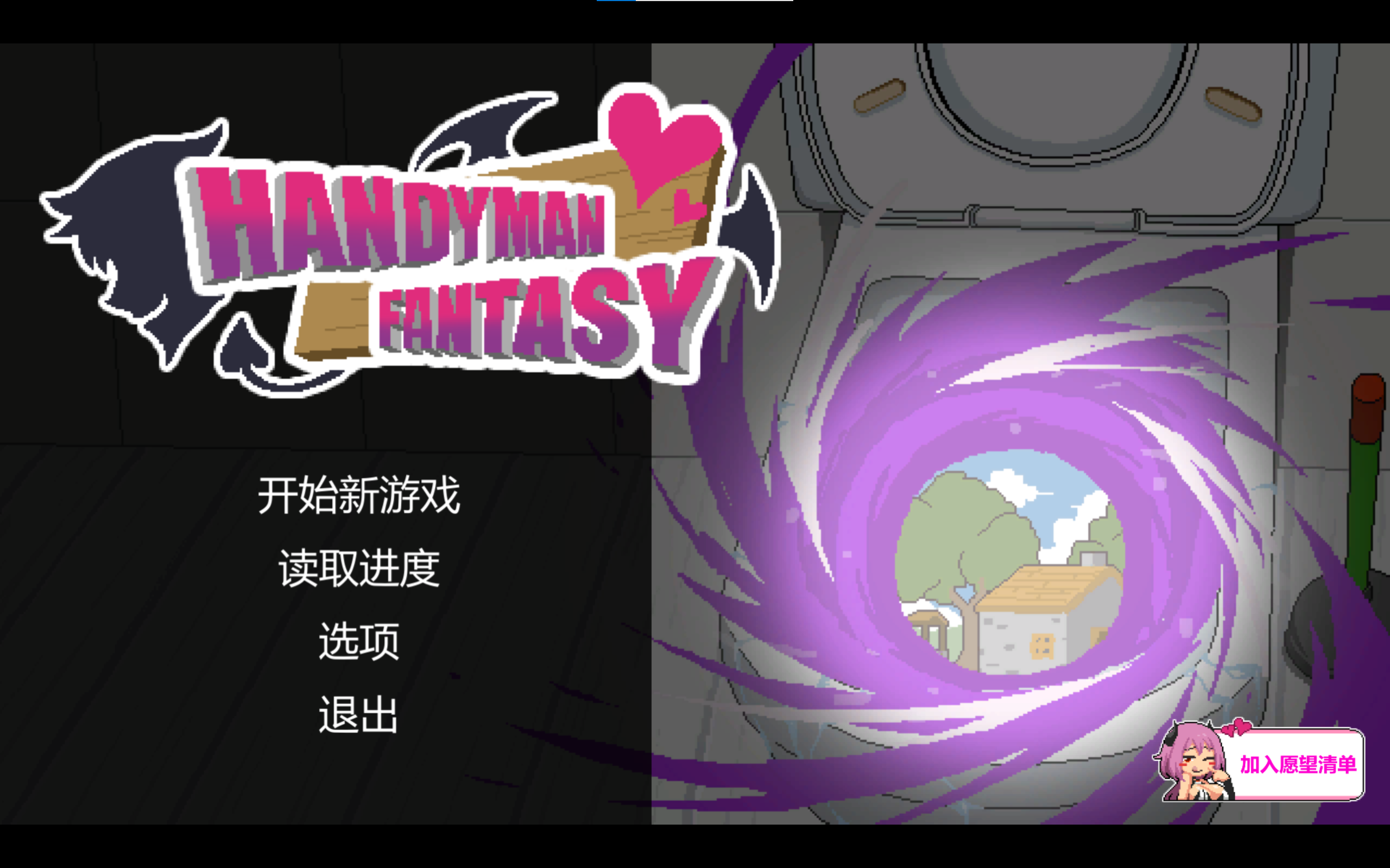 【电脑】水电工幻想 – Handyman Fantasy-ACG游戏社