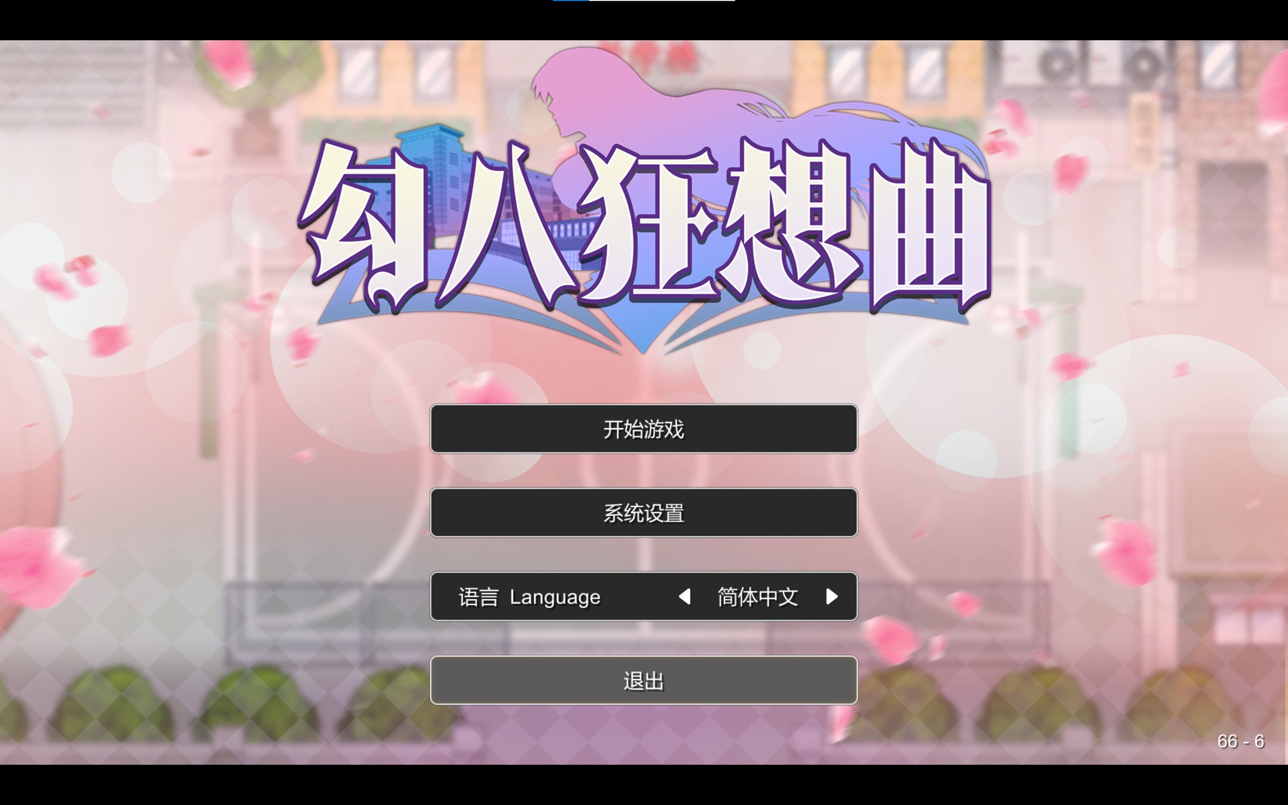 【电脑】勾八狂想曲-ACG游戏社
