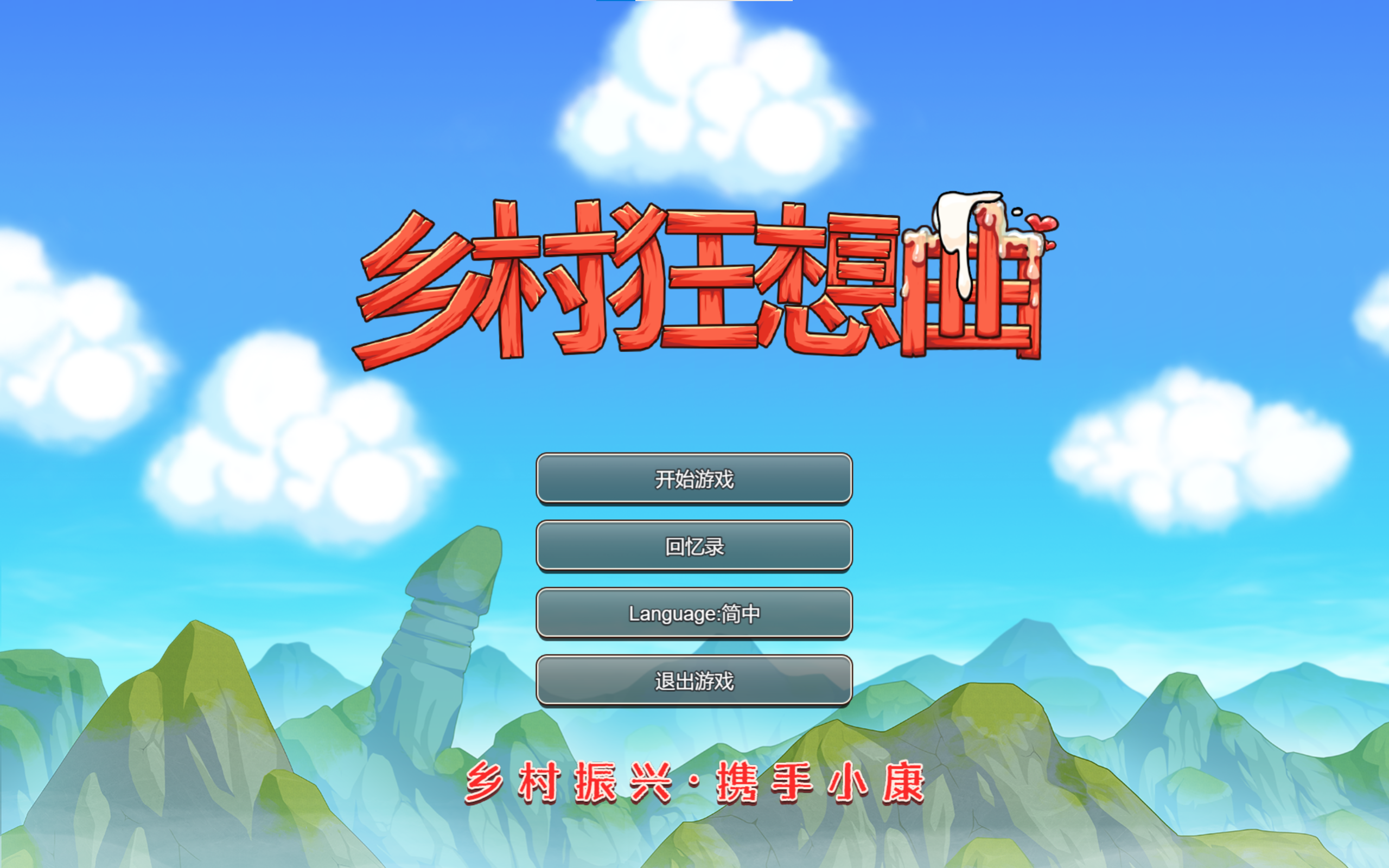 【电脑】乡村狂想曲-ACG游戏社