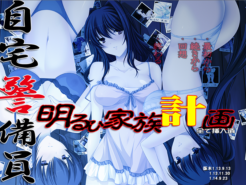 【电脑】自宅警备员-明るひ家族計画 全て挿入済-ACG游戏社