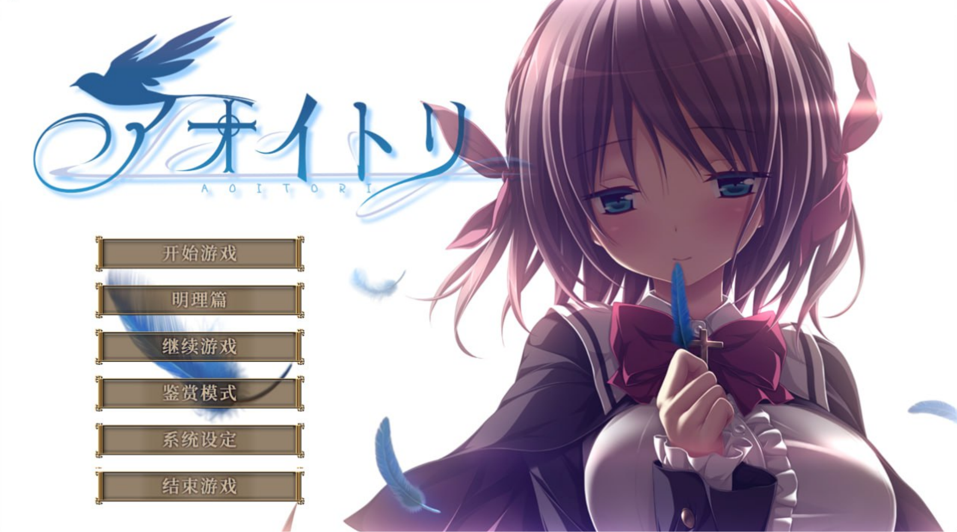 【PC】青鸟 – アオイトリ-ACG游戏社