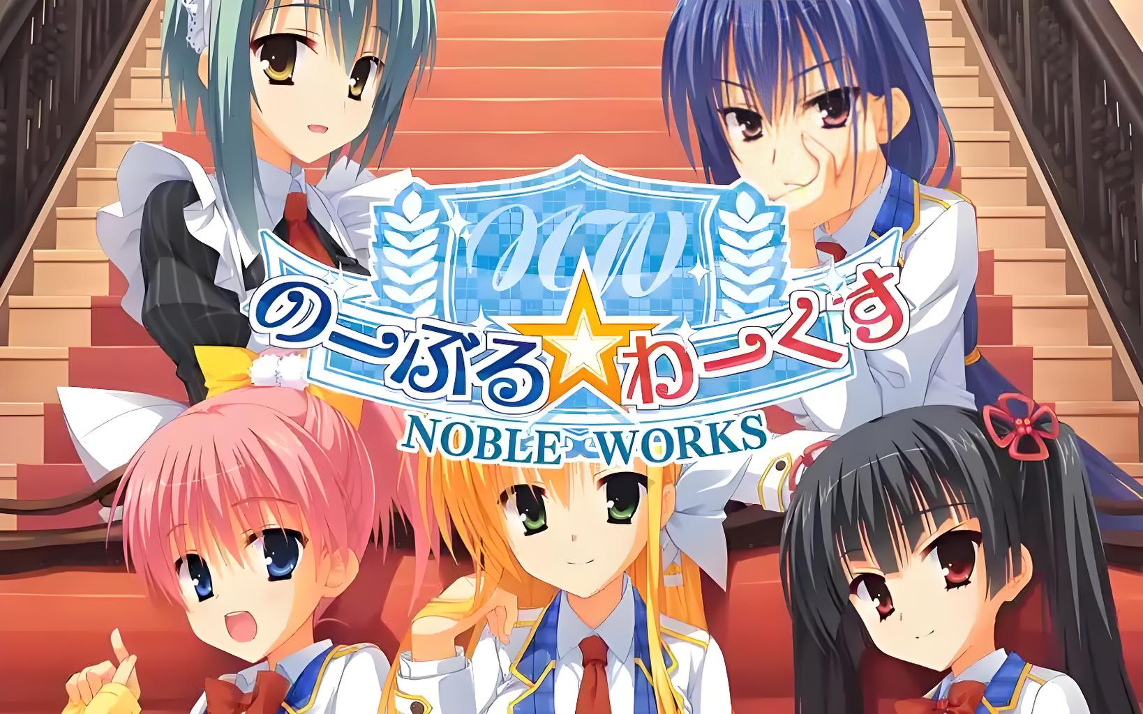 【安卓+电脑+kr】Noble☆Works-ACG游戏社
