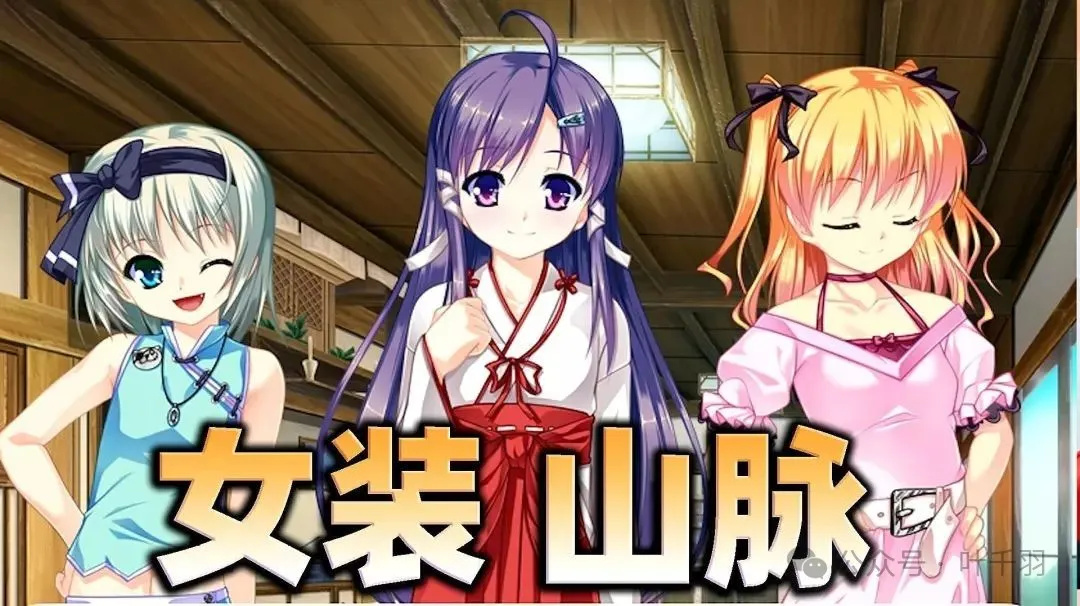 【PC+安卓+ONS】女装山脉-ACG游戏社