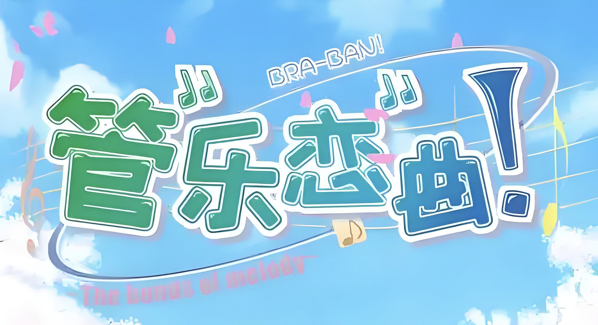 【安卓+电脑+kr】管乐恋曲！~The bonds of melody~-ACG游戏社