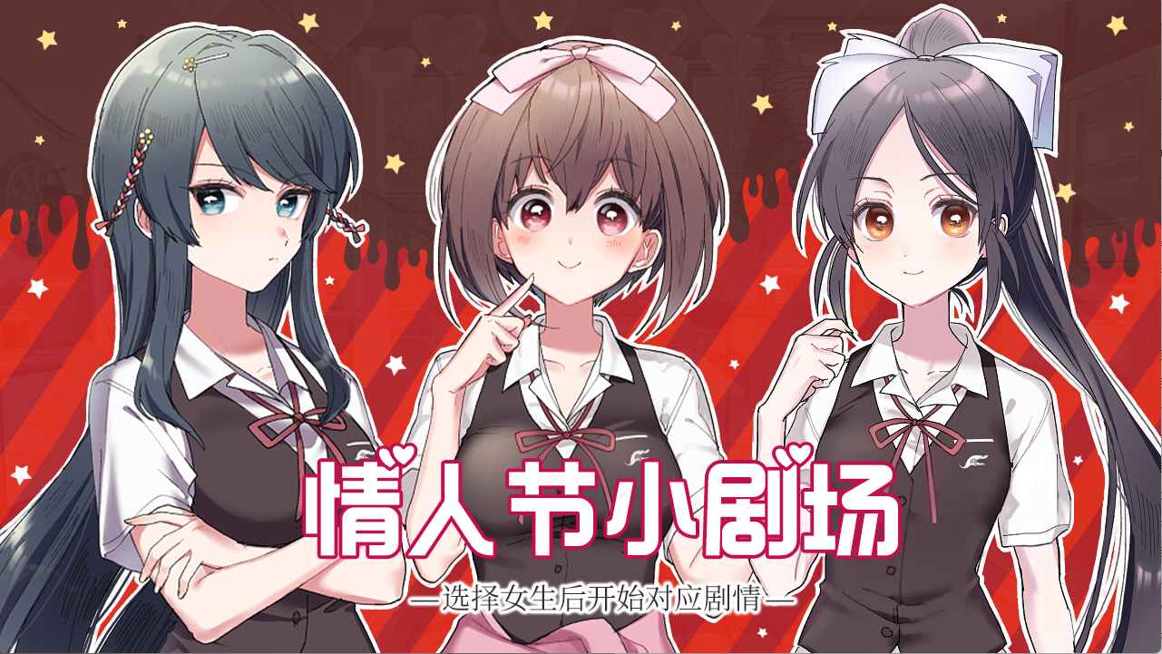【电脑+Ty】这份恋情、予以保留-情人节小剧场-ACG游戏社