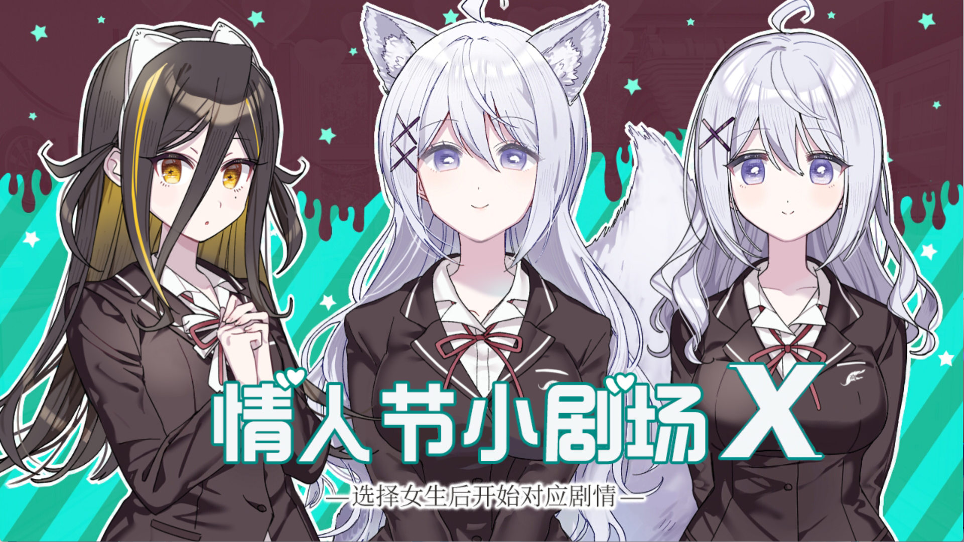 【电脑+Ty】这份恋情、迎来终焉-情人节小剧场X-ACG游戏社