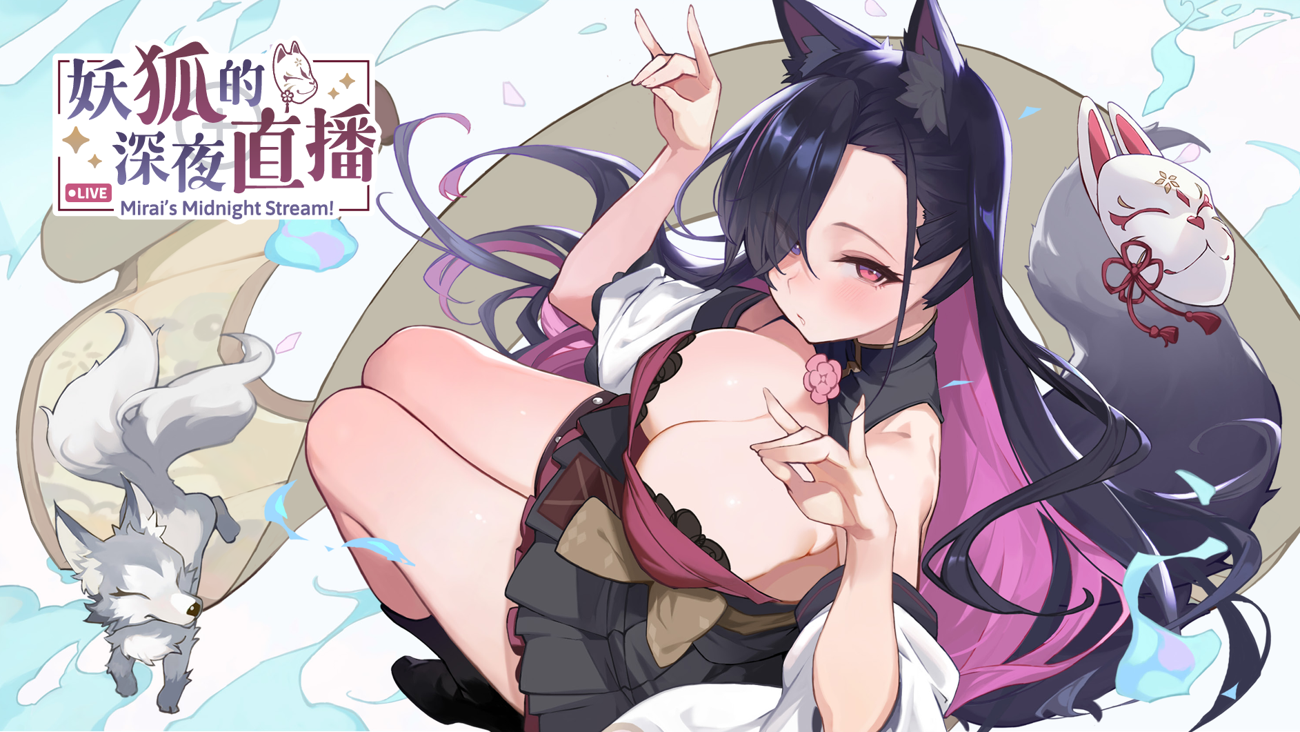 【电脑】妖狐的深夜直播-ACG游戏社