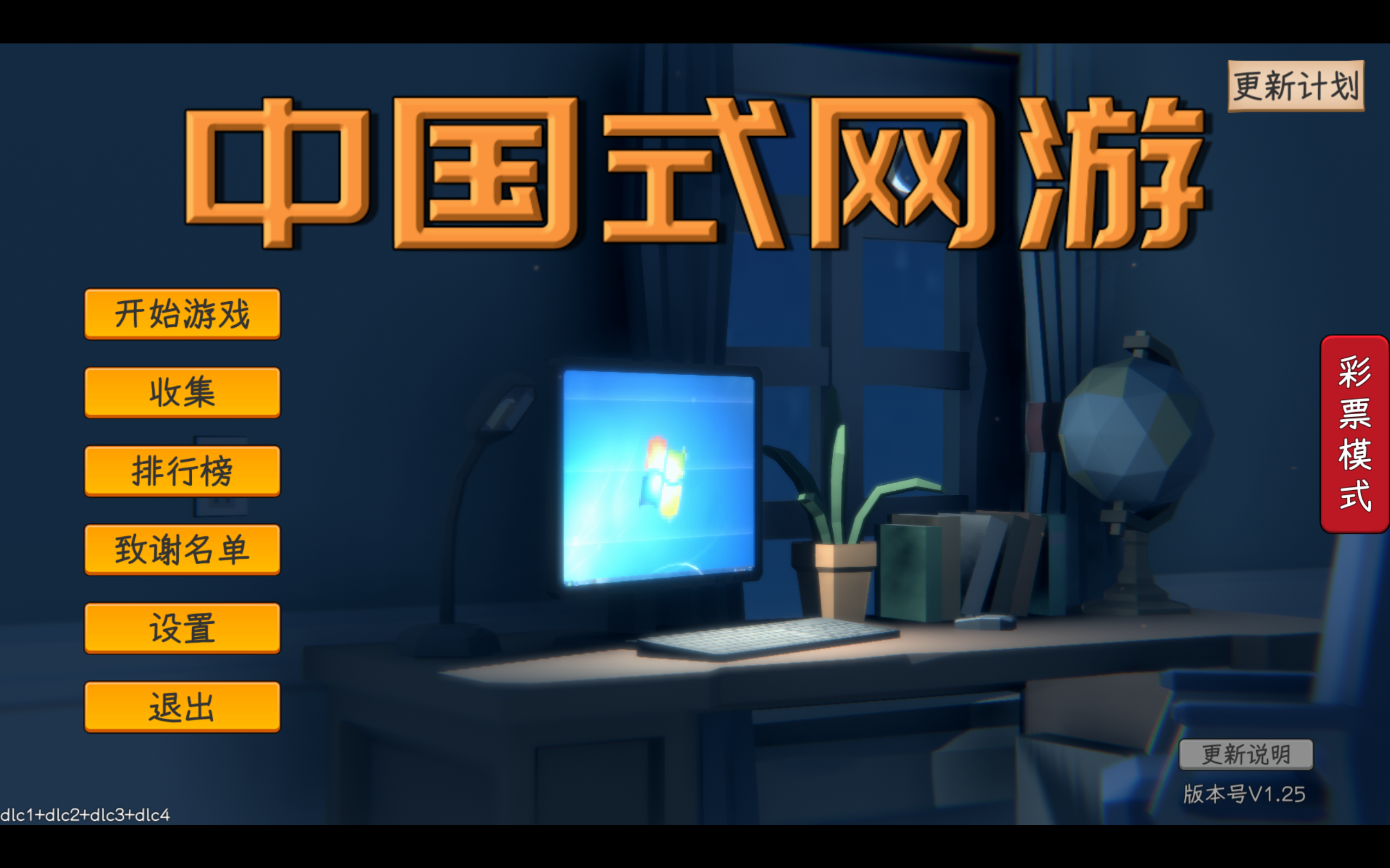 【电脑】中国式网游+DLC+彩票模式-ACG游戏社