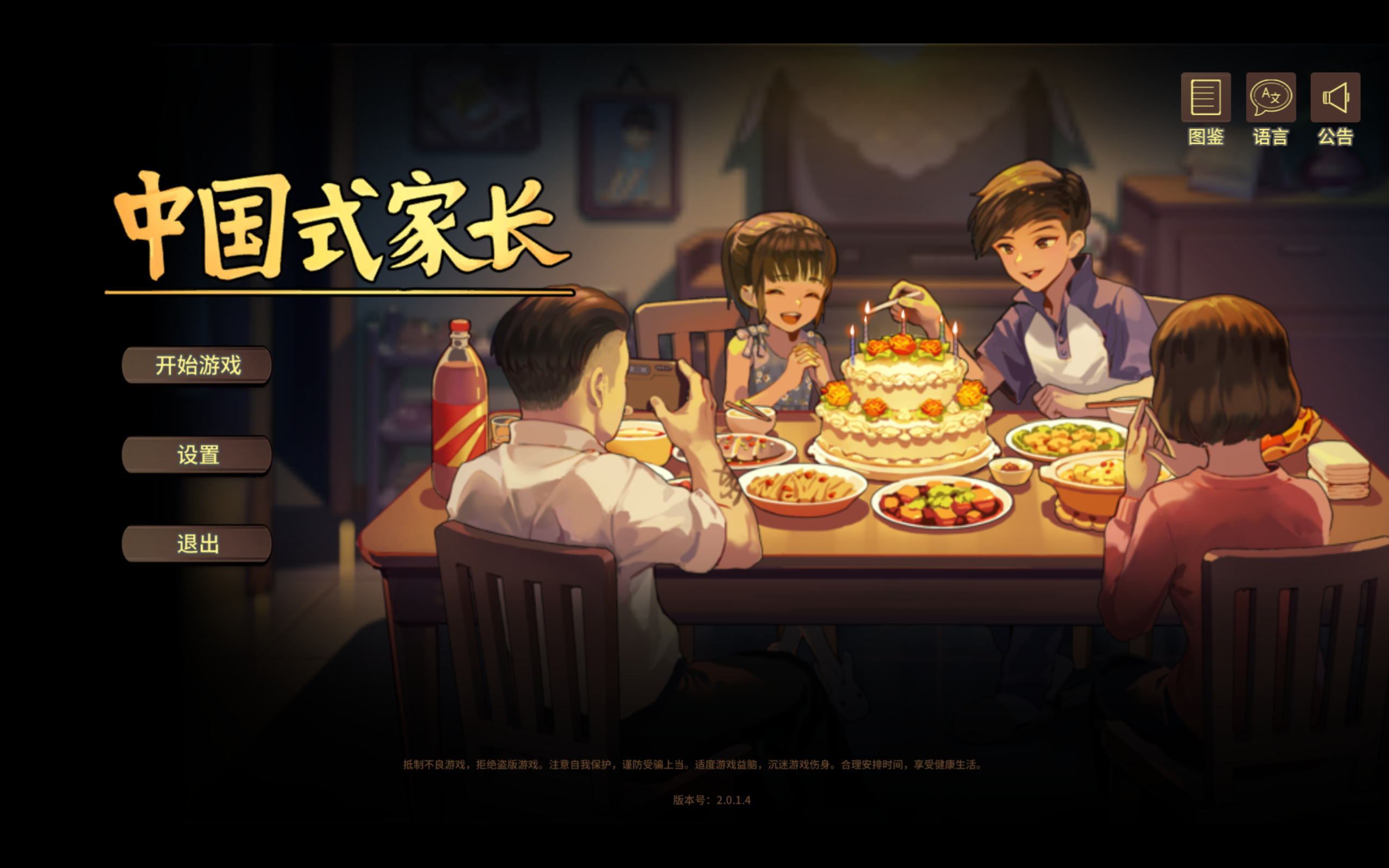 【电脑】中国式家长-ACG游戏社