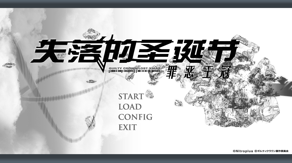 【电脑】罪恶王冠：失落的圣诞节 – ギルティクラウン ロストクリスマス-ACG游戏社