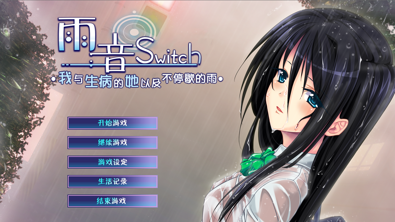 【安卓+电脑+KRKR】雨音Switch～我与生病的她以及不停歇的雨～ – 雨音スイッチ ～やまない雨と病んだ彼女そして俺～-ACG游戏社