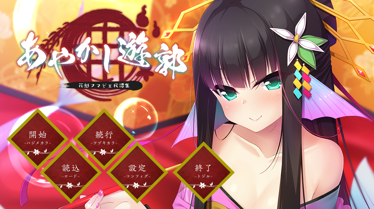【电脑】妖怪烟柳巷～花魁尼彦的民间传说～ – あやかし遊郭 ～花魁アマビエ民譚集～-ACG游戏社