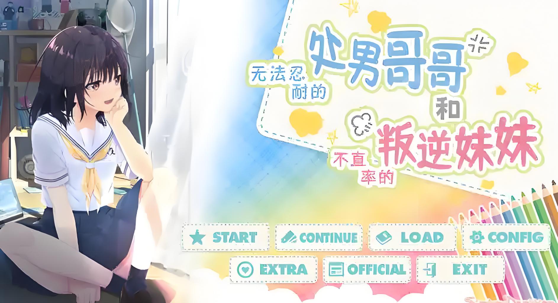 【安卓+电脑+krkr】无法忍耐的处男哥哥和不直率的叛逆妹妹-ACG游戏社