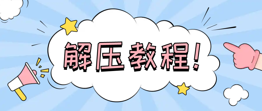 【必看】解压教程以及各类常见问题-ACG游戏社