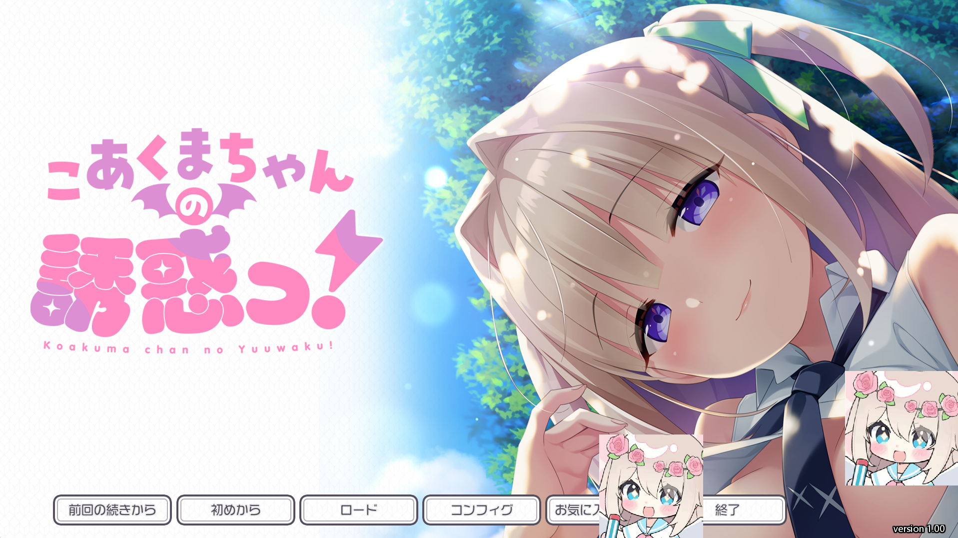 【安卓+电脑+krkr】小恶魔酱的诱惑！- こあくまちゃんの誘惑っ！-ACG游戏社