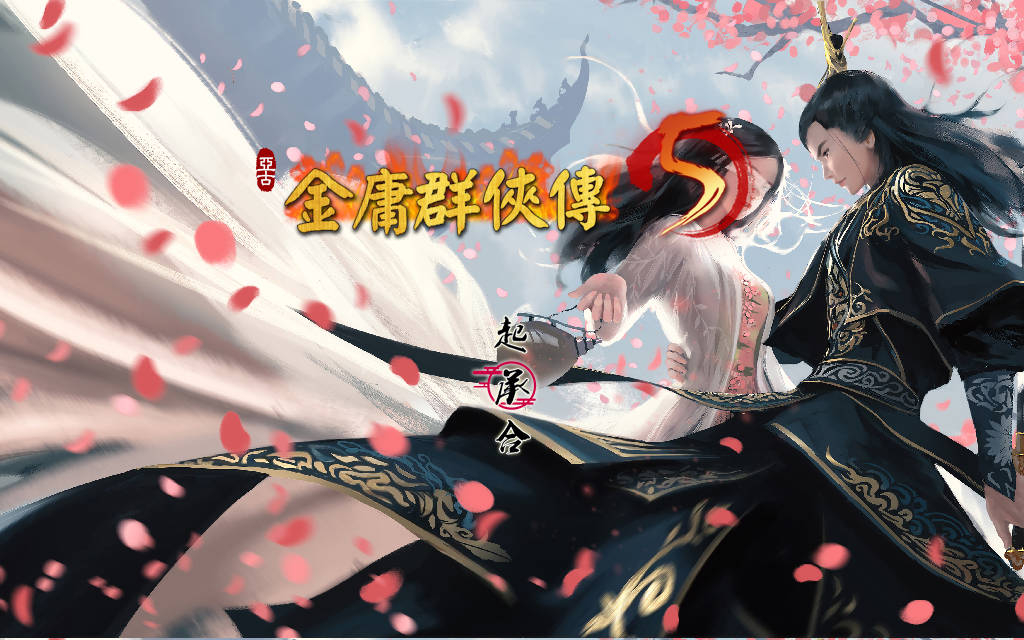 【电脑】金庸群侠传5 爱与死 仙狐MOD 五周年 Ver1.23.1 官方中文版-ACG游戏社