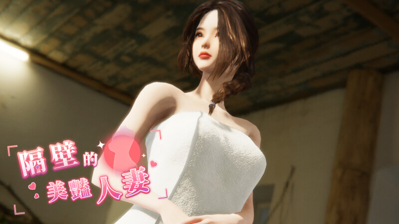 【电脑】隔壁的美艳人妻 The Wife Next Door Ver1.5.7 Steam官中步兵版 正式版+DLC+存档-ACG游戏社