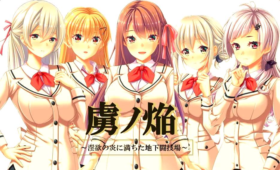 【电脑】虏之焰～淫欲之火燃遍的地下竞技场～ 虜ノ焔～淫欲の炎に満ちた地下闘技場～-ACG游戏社