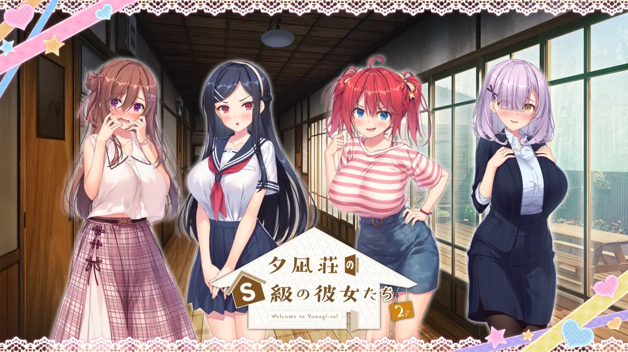 【电脑】夕凪荘的S级的女朋友们（共两部）-ACG游戏社