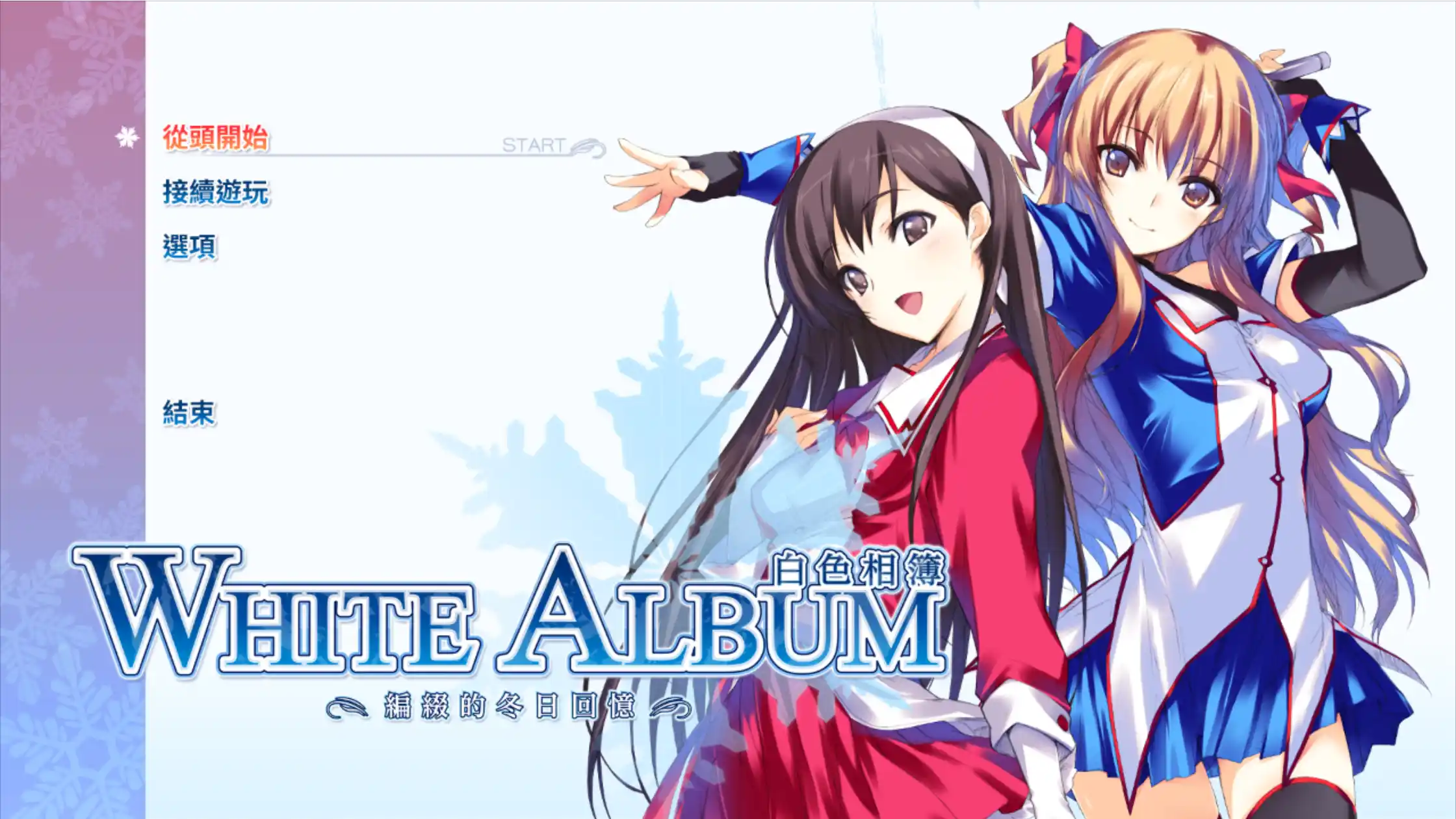 【电脑+kr】WHITE ALBUM-白色相簿1 – 被点缀的冬之回忆-ACG游戏社