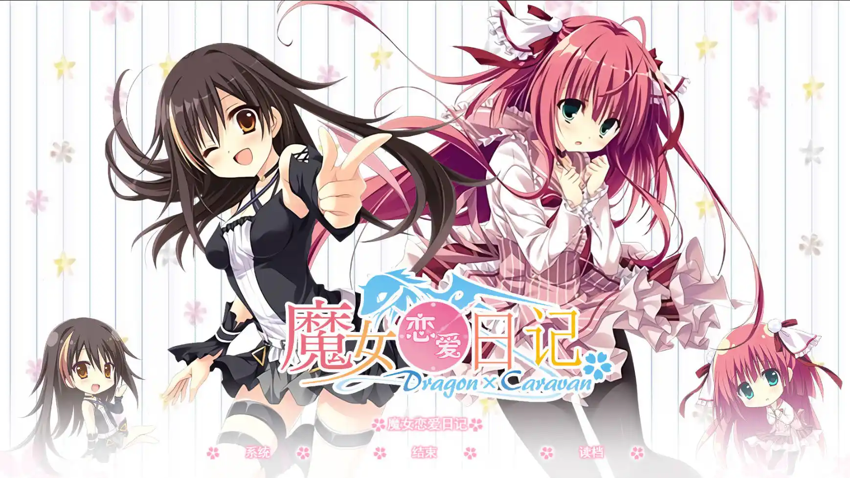 【电脑】魔女恋爱日记 魔女こいにっき Dragon×Caravan-ACG游戏社